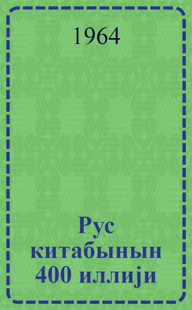 Рус китабынын 400 иллиjи = 400-летие русского книгопечатания