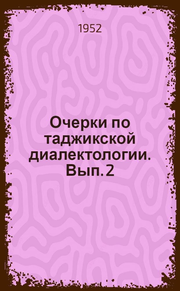 Очерки по таджикской диалектологии. Вып. 2 : Северные таджикские говоры полосы Шайдан - Ашт - Чуст - Кассансай