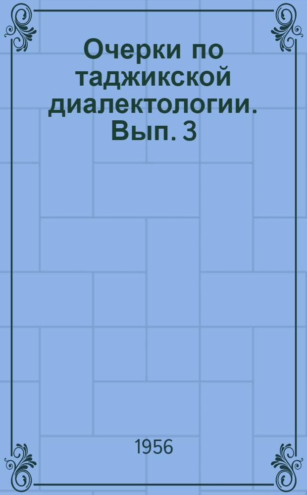 Очерки по таджикской диалектологии. Вып. 3 : Ленинабадско-Канибадамская группа северных таджикских говоров