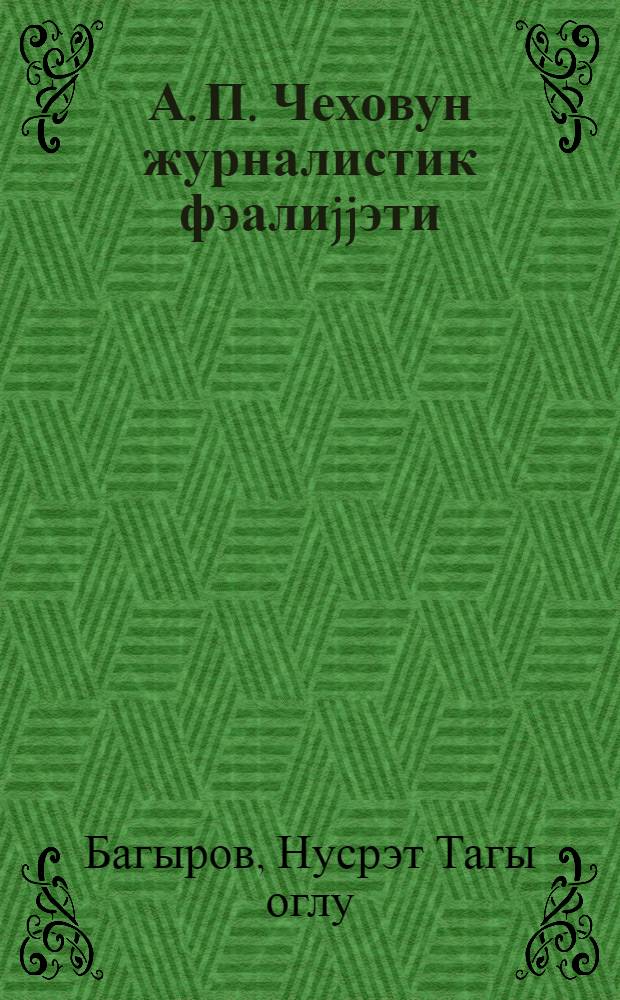 А. П. Чеховун журналистик фэалиjjэти = Журналистическая деятельность А. П. Чехова
