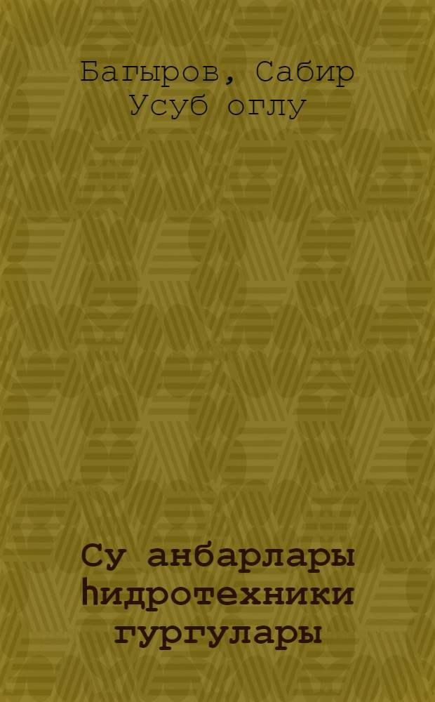 Су анбарлары hидротехники гургулары : дэрс вэсаити = Гидротехнические сооружения при водохранилищах