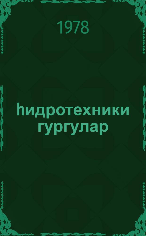 hидротехники гургулар : дэрс вэсаити = Гидротехнические сооружения