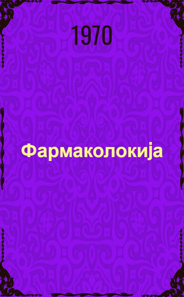 Фармаколокиjа : тибб институту учун дэрс вэсаити = Фармакология