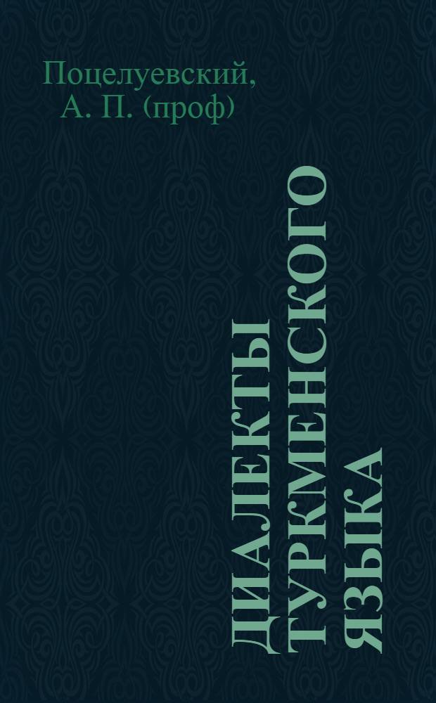 Диалекты туркменского языка = Tyrkmen dilinin şiveleri = Dialectes de la langue turcomane