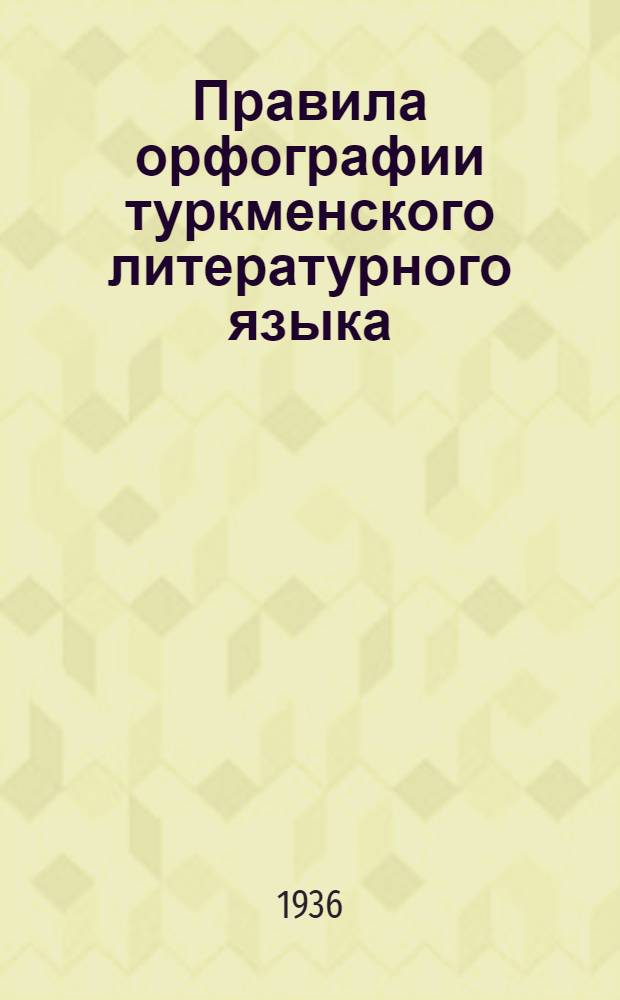 Правила орфографии туркменского литературного языка