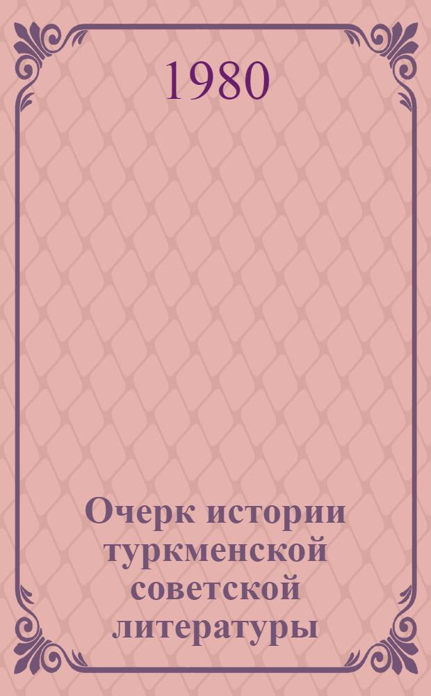 Очерк истории туркменской советской литературы