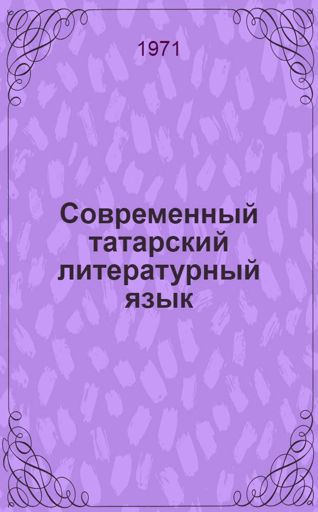 Современный татарский литературный язык : синтаксис