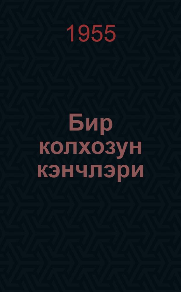 Бир колхозун кэнчлэри = Молодежь одного колхоза
