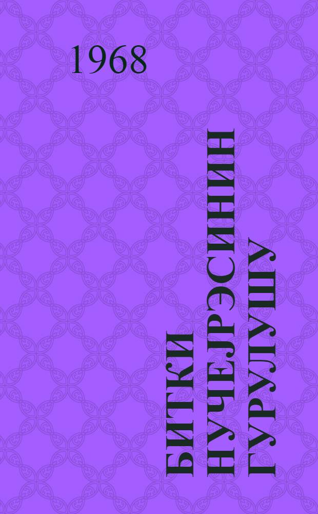 Битки hучеjрэсинин гурулушу : муhазирэ мэтни = [Структура клетки растений