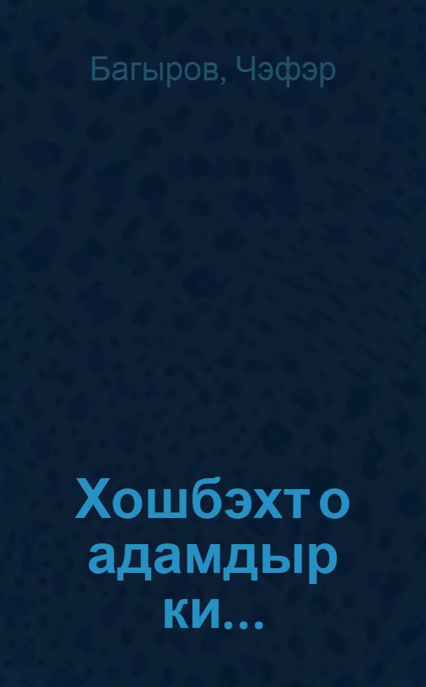 Хошбэхт о адамдыр ки... : hекаjэлэр = Счастливый тот человек