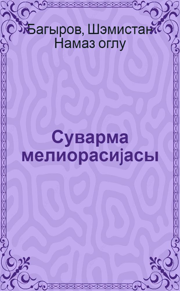 Суварма мелиорасиjасы : али мэктэблэр учун = Оросительная мелиорация