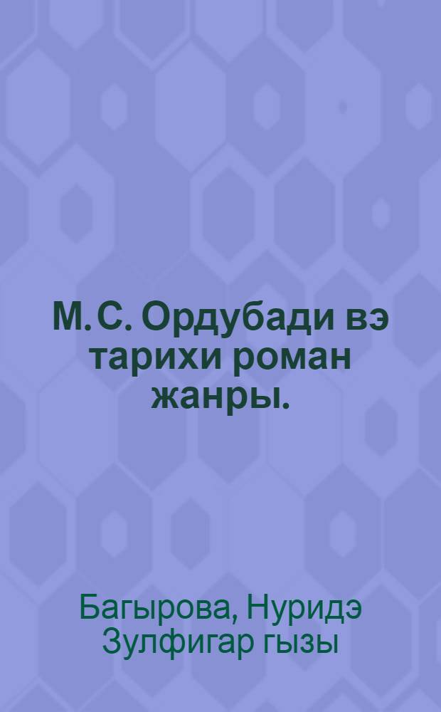 М. С. Ордубади вэ тарихи роман жанры. ("Думанлы Тэбриз") = М. С. Ордубади и жанр исторического романа