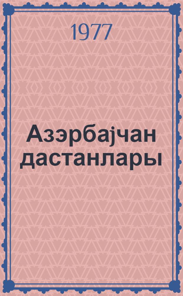 Азэрбаjчан дастанлары = Азербайджанские дастаны