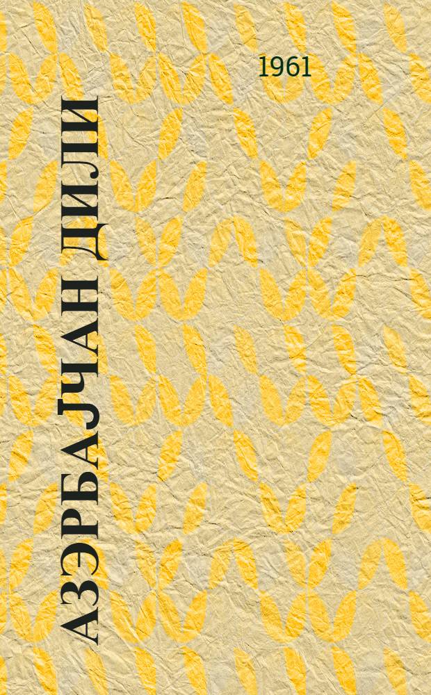 Азэрбаjчан дили : али мэктэблэрин бөлмэси тэлэбэлэри учун дэрслик = Азербайджанский язык