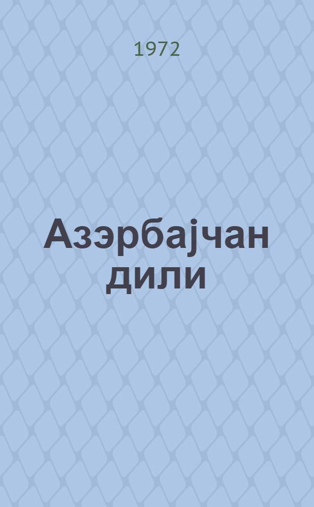 Азэрбаjчан дили: грамматика вэ мундэхэбат : (али мэктэблэрин рус бөлмэлэри учун азэрб. дилиндэн дэрс вэсаити) = Азербайджанский язык: грамматика и хрестоматия