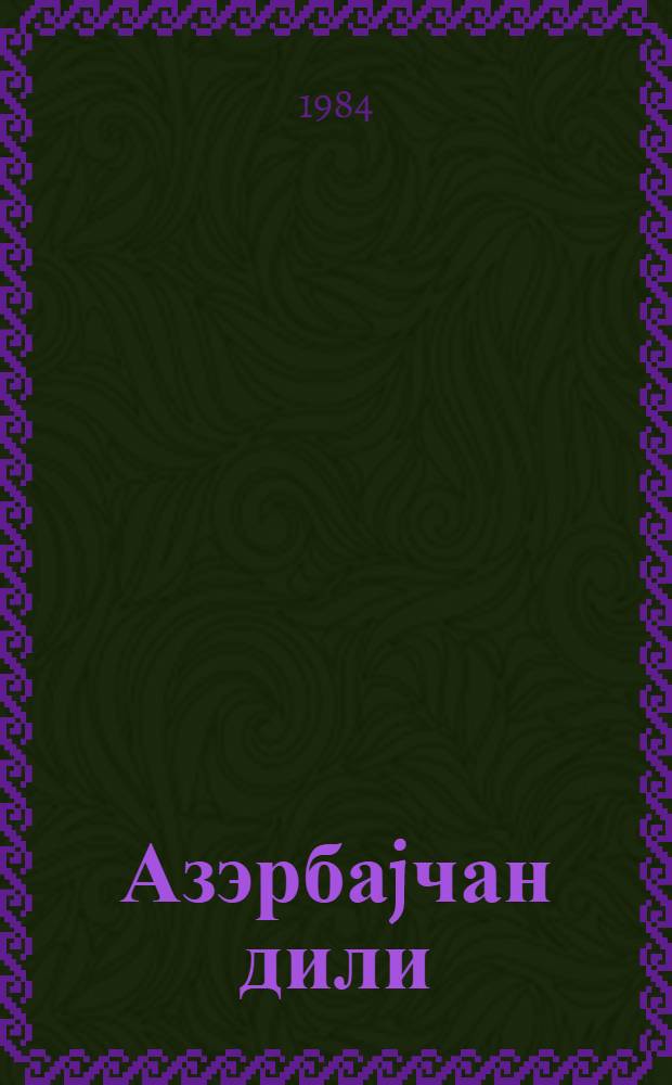 Азэрбаjчан дили : Республика елми методик конфрансынын мтериаллары = Азербайджанский язык