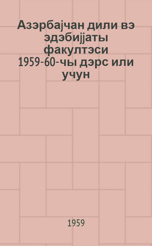 Азэрбаjчан дили вэ эдэбиjjаты факултэси 1959-60-чы дэрс или учун : V курсун тэдрис планы вэ тапшырыглары = Учебный план и учебные задания по V курсу факультета азербайджанского языка и литературы на 1959-60 учебный год