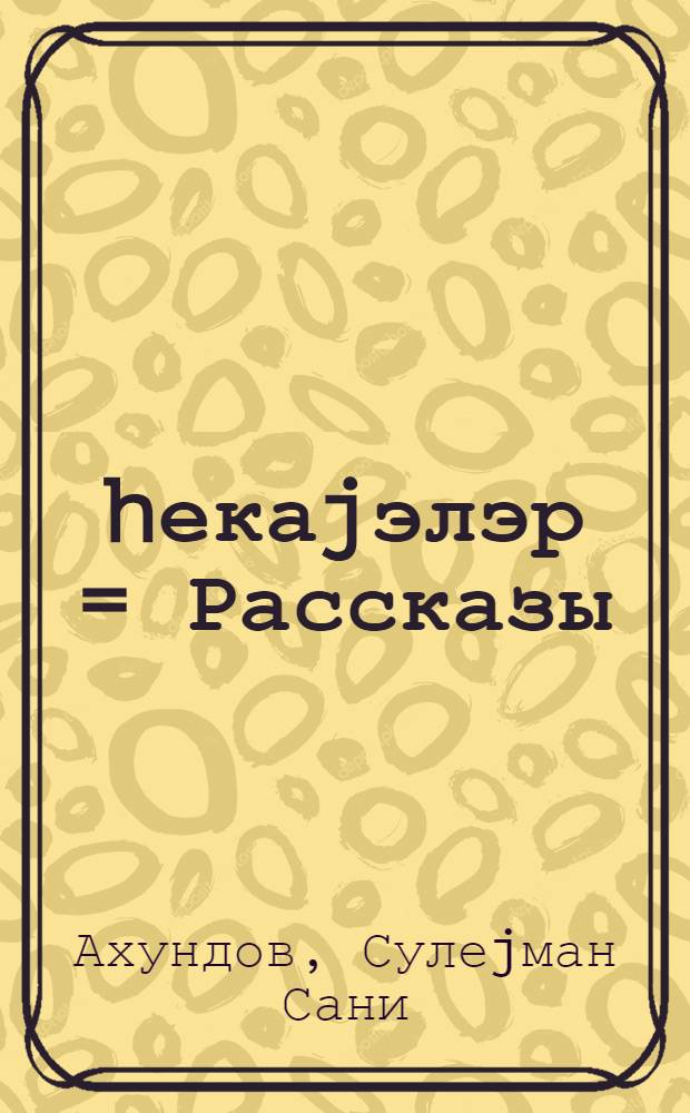 hекаjэлэр = Рассказы