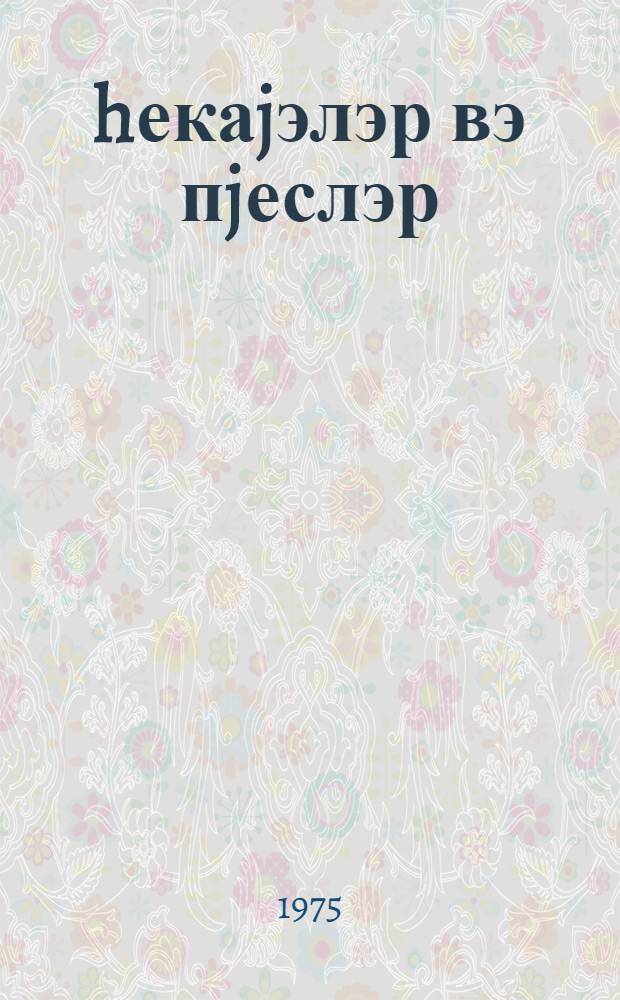 hекаjэлэр вэ пjеслэр : тэкрар нэшр. = Рассказы и пьесы