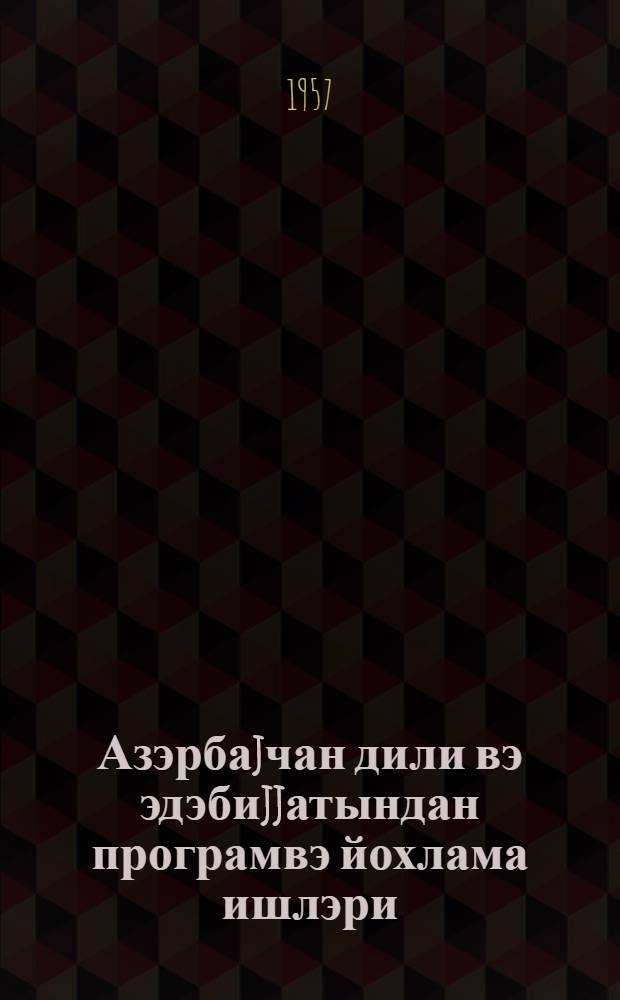 Азэрбаjчан дили вэ эдэбиjjатындан програмвэ йохлама ишлэри : Ереван азэрбайчанлы кэнд тэсэрруфаты техникумунун I-II-III-курс гиябичи тэлэбэлэри учун = Азербайджанский язык и литература