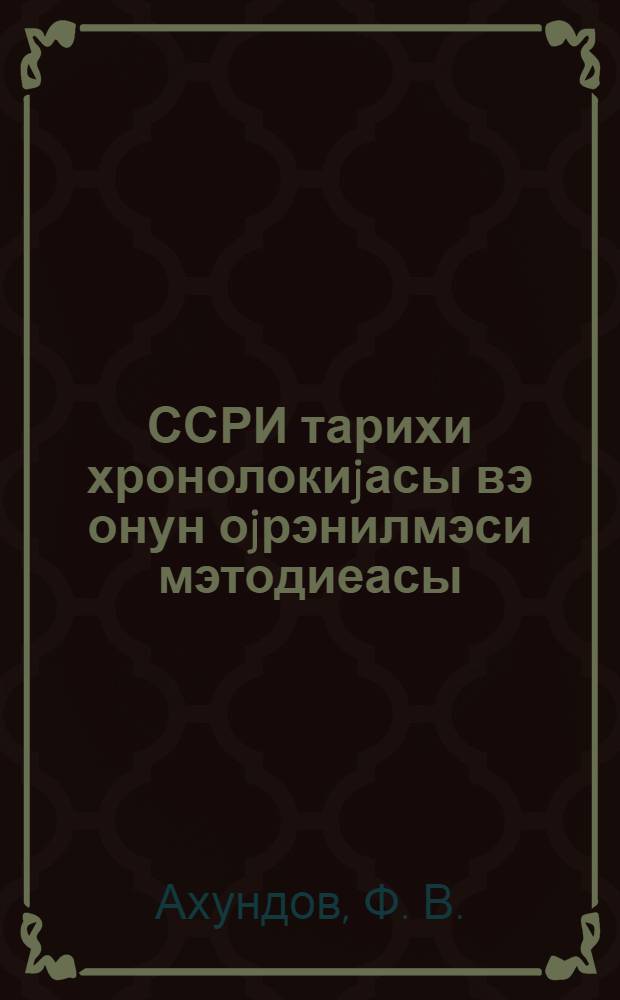 ССРИ тарихи хронолокиjасы вэ онун оjрэнилмэси мэтодиеасы = Хронология истории СССР и методика ее изучения