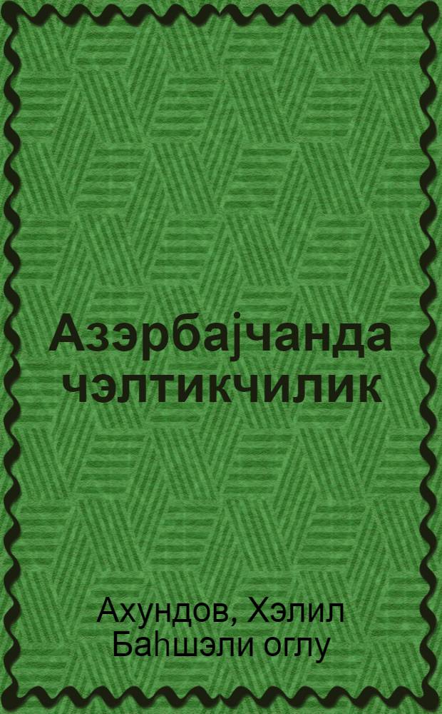 Азэрбаjчанда чэлтикчилик = Рис в Азербайджане