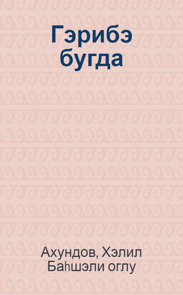 Гэрибэ бугда = Чудесная пшеница