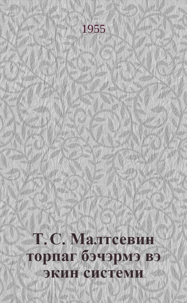 Т. С. Малтсевин торпаг бэчэрмэ вэ экин системи = Метод обработки почвы и посева Т. С. Мальцева