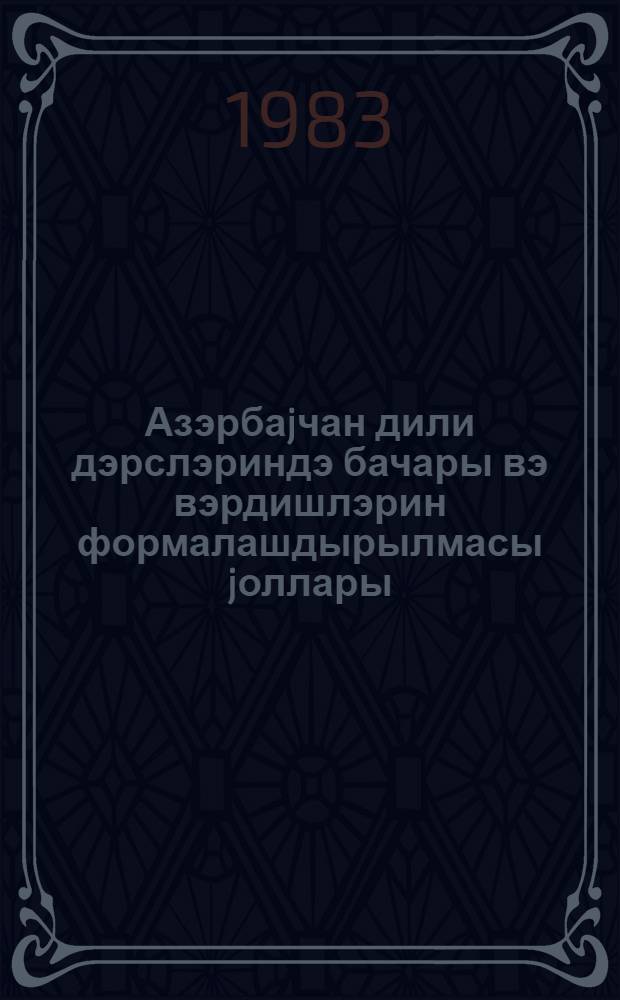 Азэрбаjчан дили дэрслэриндэ бачары вэ вэрдишлэрин формалашдырылмасы jоллары: (Сөз бирлэшмэлэри мовзусу узрэ) : методик төвсиjэлэр = Пути формирования умений и навыков учащихся на уроках азербайджанского языка: (на материале изучения словосочетаний в систематическом курсе синтаксиса)
