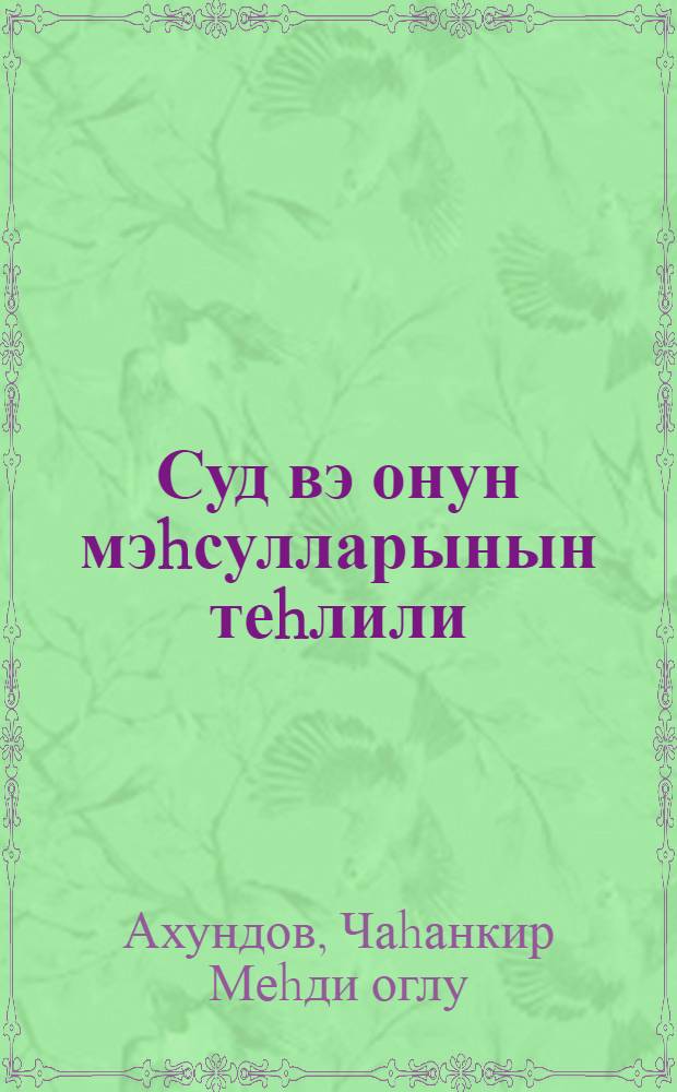 Суд вэ онун мэhсулларынын теhлили : (дэрс вэсаити) = Анализ молока и молочных продуктов