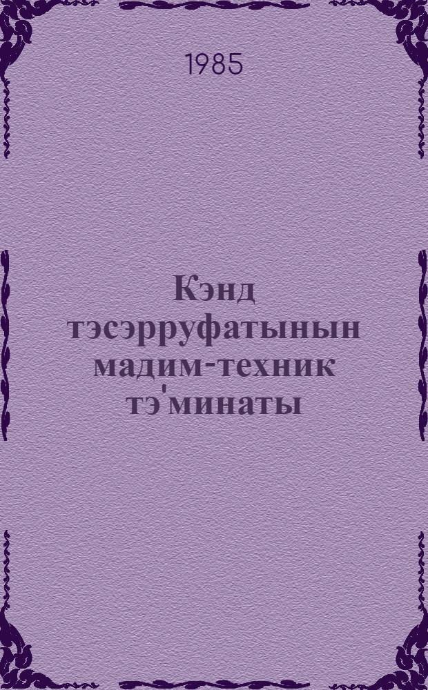 Кэнд тэсэрруфатынын мадим-техник тэ'минаты = Материально-техническое обеспечение сельского хозяйства