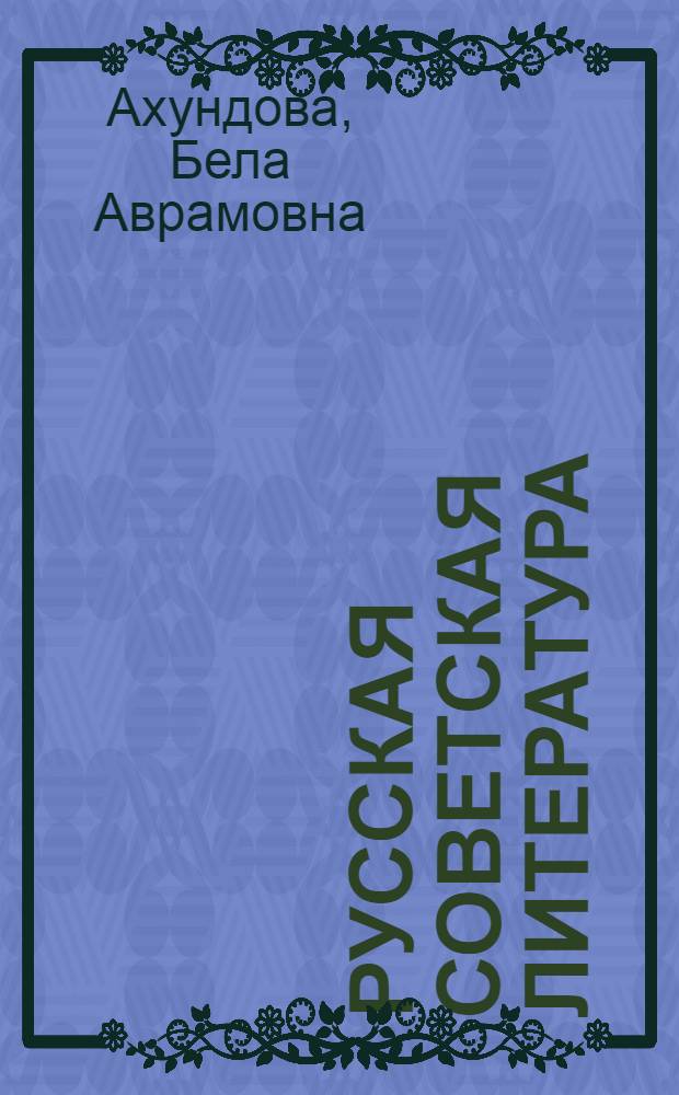 Русская советская литература : учеб. пособие для 10-го кл. азерб. шк