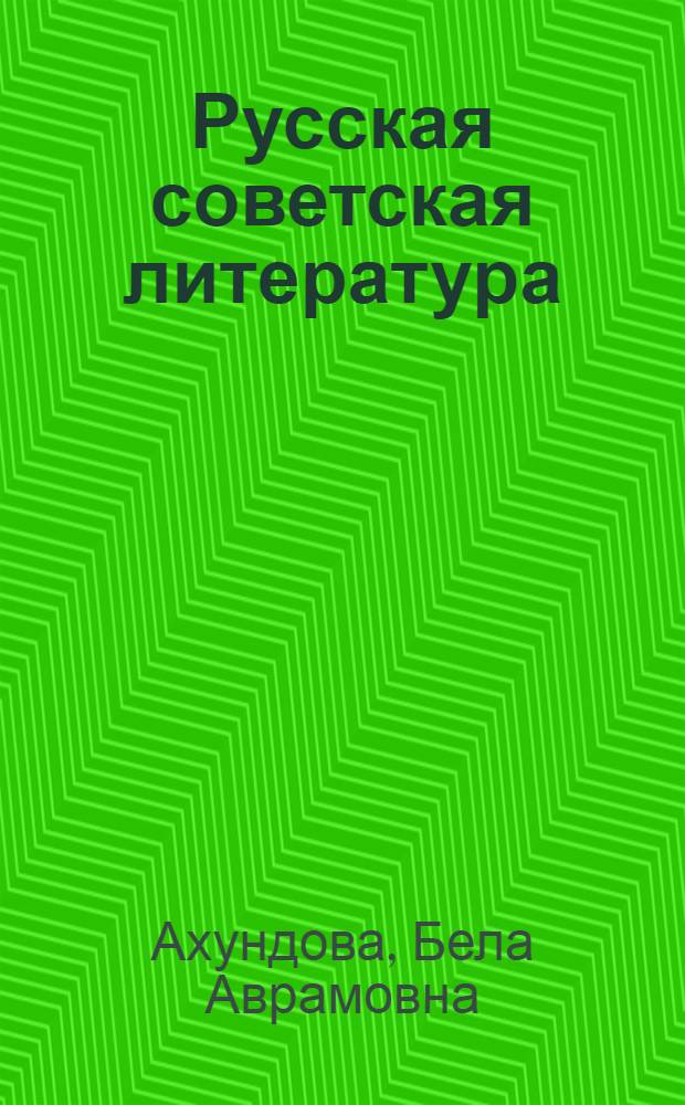 Русская советская литература : учебник-хрестоматия : для 10-го кл. азерб. сред. шк