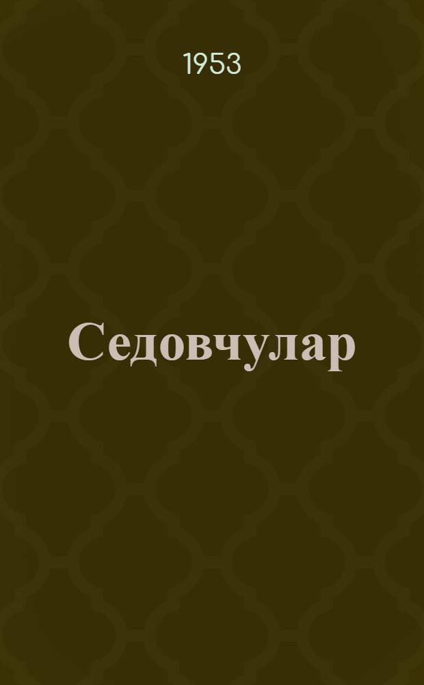 Седовчулар = Седовцы