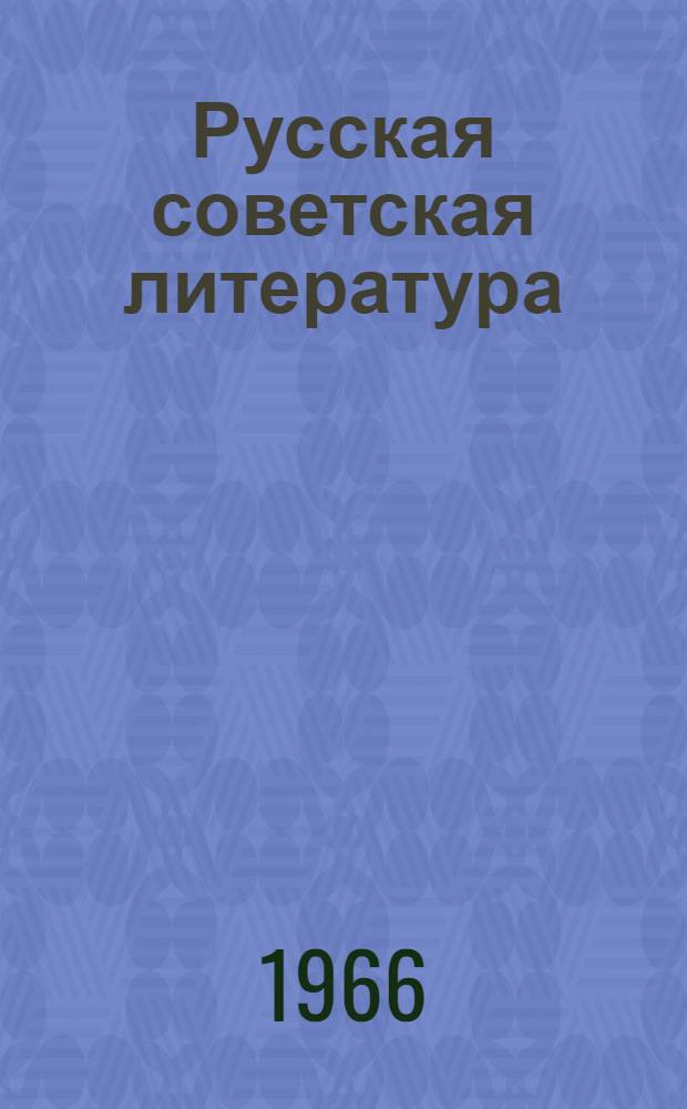 Русская советская литература : учебник-хрестоматия : для 10-го кл. азерб. сред. шк
