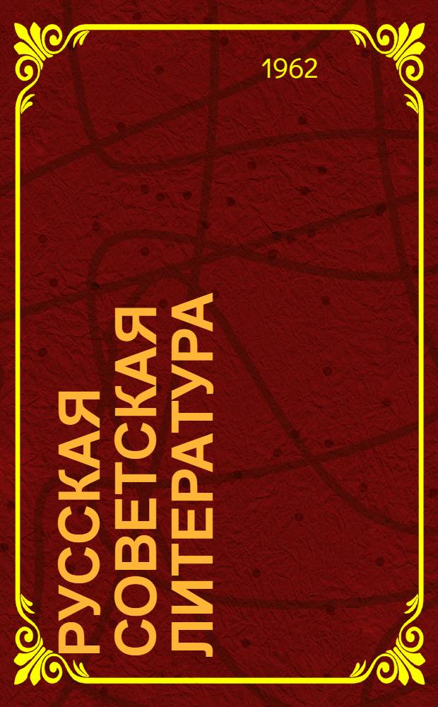 Русская советская литература : учебник-хрестоматия : для 10-го кл. азерб. сред. шк