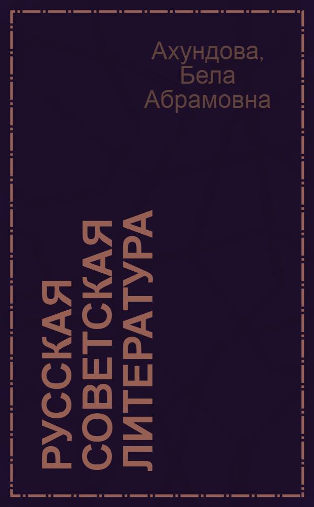 Русская советская литература : учебник-хрестоматия : для 10-го кл. азерб. сред. шк