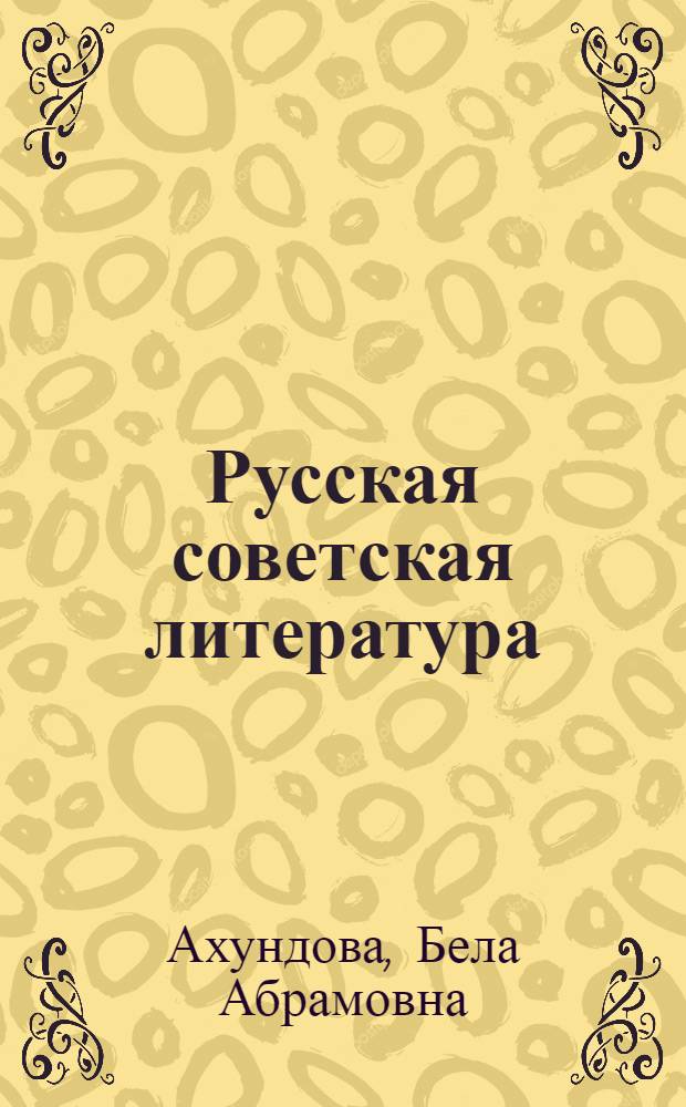 Русская советская литература : учебник-хрестоматия : для 10-го кл. азерб. сред. шк
