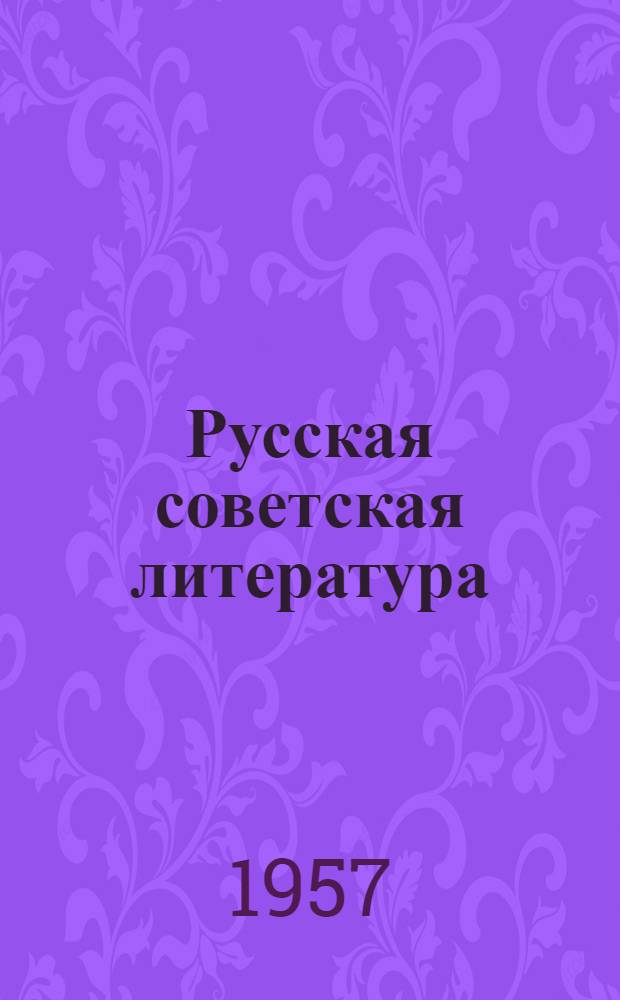 Русская советская литература : учебник-хрестоматия : для 10-го кл. азерб. сред. шк
