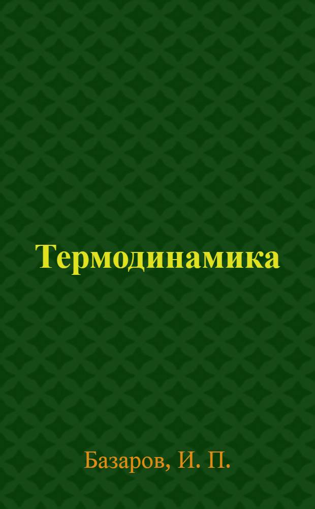 Термодинамика : университет учун дэрс вэсаити = Термодинамика