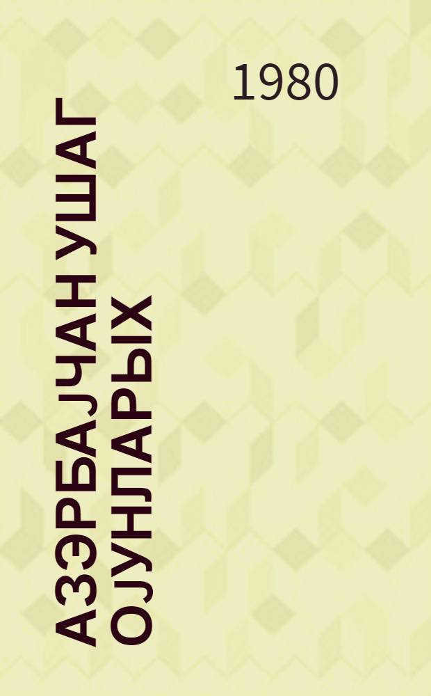 Азэрбаjчан ушаг оjунларых : кичик jашлы ушаглар учун = Азербайджанские детские игры