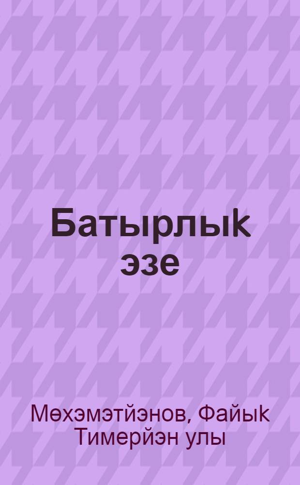 Батырлыk эзе : шигырзар, поэмалар = По дорогам мужества