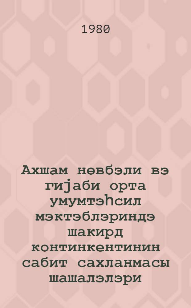 Ахшам нөвбэли вэ гиjаби орта умумтэhсил мэктэблэриндэ шакирд континкентинин сабит сахланмасы шашалэлэри : (методик төвэсиjе) = О сохранении контингентов учащихся вечерных (сменных) и заочных средних общеобразовательных школ