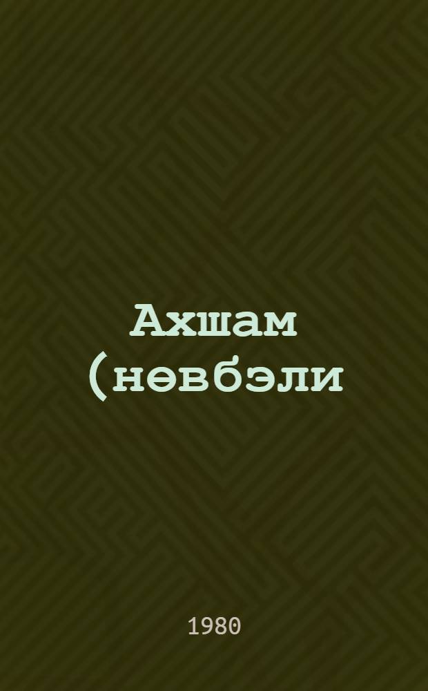 Ахшам (нөвбэли) вэ гиjаби умумтэhсил мэктэблэринин мэктэблэринин V-XI синифлэри учун тэдрис материалларынын тэхмини бөлкусу = Примерное распределение учебного материала в V-XI классах вечерних (сменных) и заочных общеобразовательных школ
