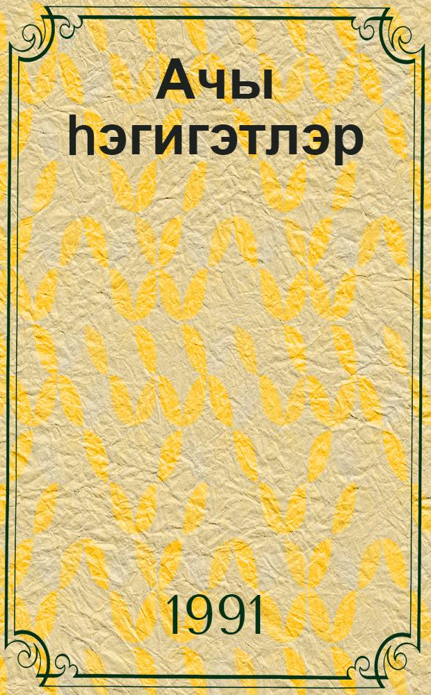 Ачы hэгигэтлэр = Горькая правда