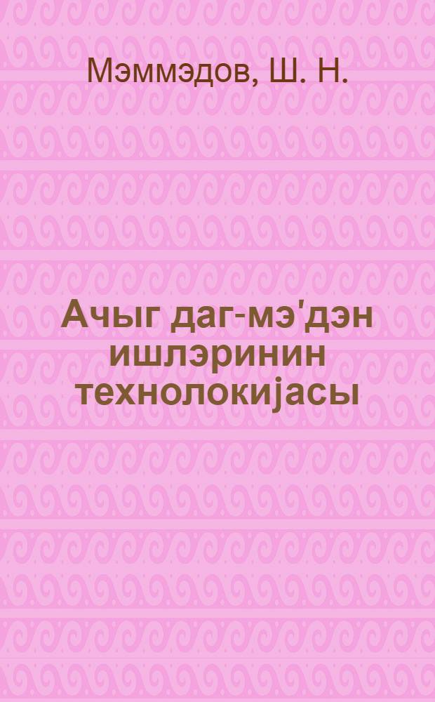 Ачыг даг-мэ'дэн ишлэринин технолокиjасы : (тэдрис вэсаити) = Технология открытых горных работ