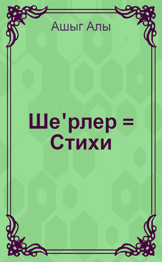 Ше'рлер = Стихи