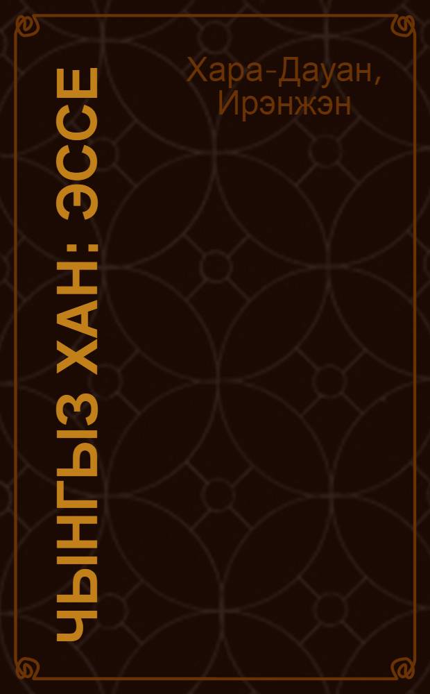 Чынгыз хан : эссе = Чингис хан