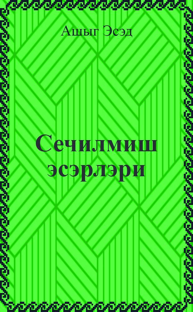Сечилмиш эсэрлэри = Избранные сочинение