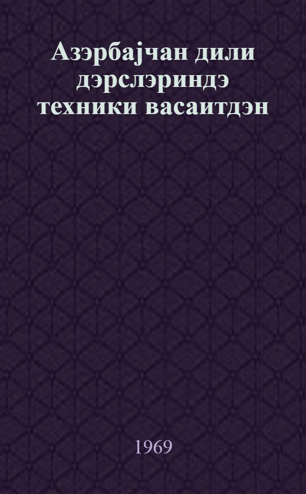 Азэрбаjчан дили дэрслэриндэ техники васаитдэн (екрандан) истифадэ = Использование технических средств на уроках азербайджанского языка